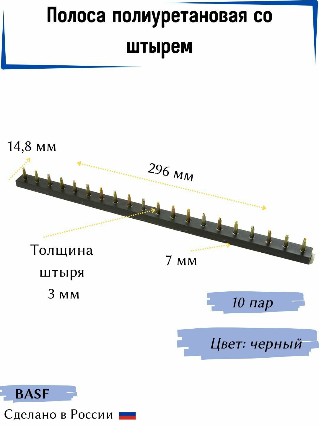 Полоса полиуретановая со штырем BASF   т 3 мм  10 пар  цвет черный