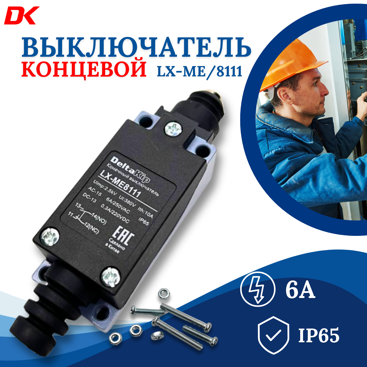 LX-ME 8111 C-Lin Концевой выключатель