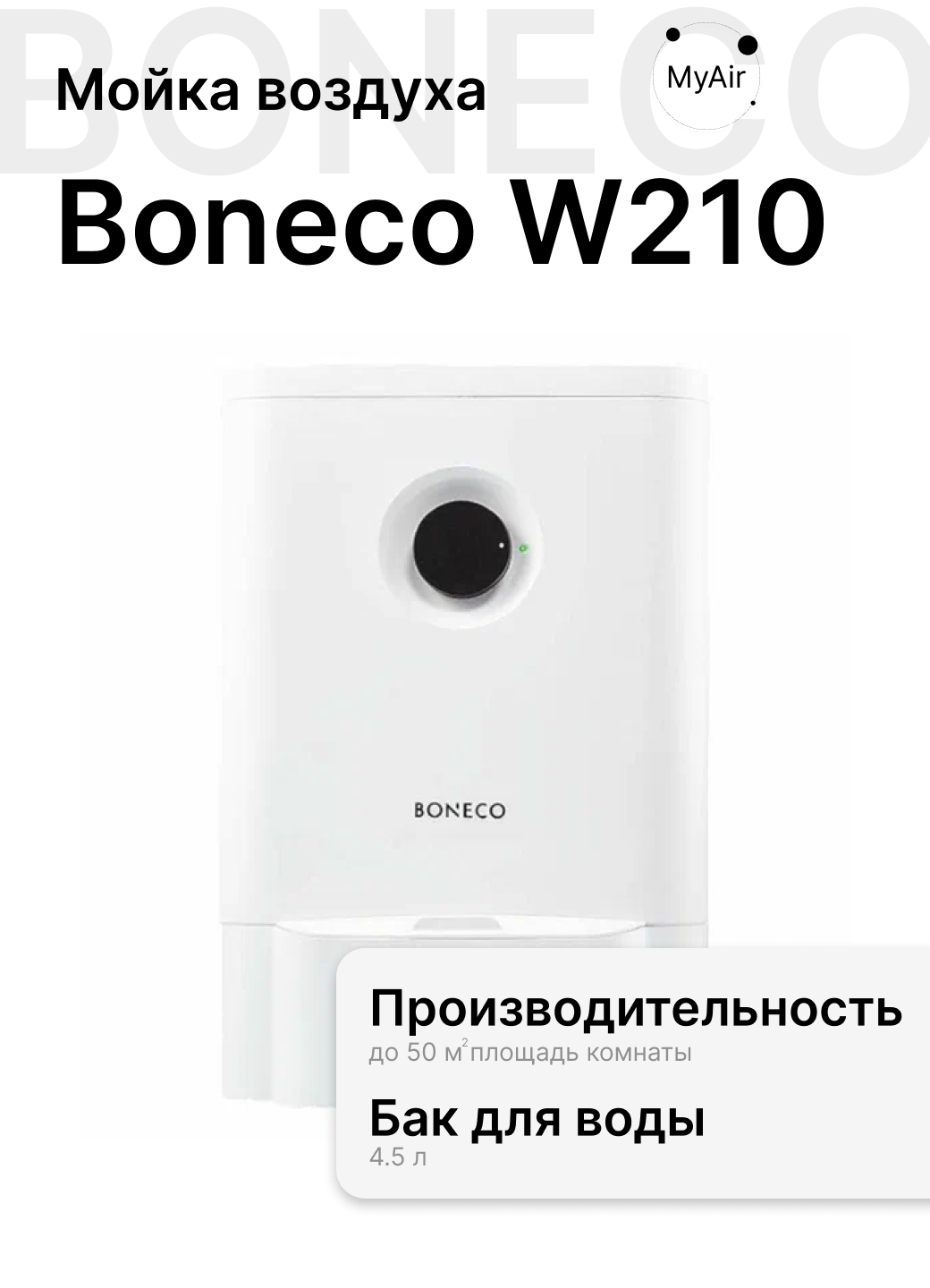 Мойка воздуха с функцией ароматизации Boneco W210 белый