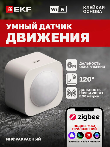 Изображение товара Датчик движения EKF "Connect Zigbee", инфракрасный, белый, открытый монтаж