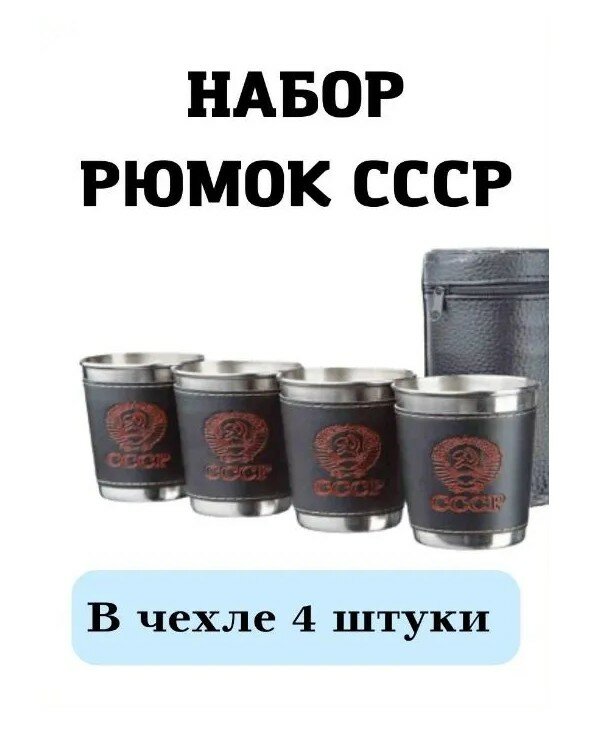 Набор рюмки/ для пикника/ туристической посуды  СССР нержавеющая сталь 60мл в чехле черный