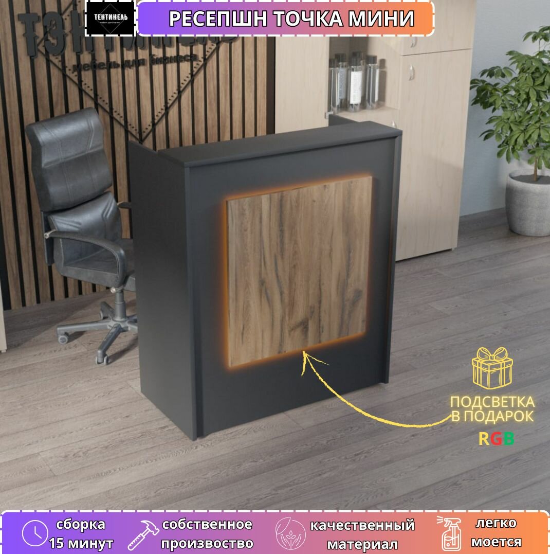 Ресепшн Тэнтинель "Точка Мини", 105x90x47 см, чёрный/дуб элисон