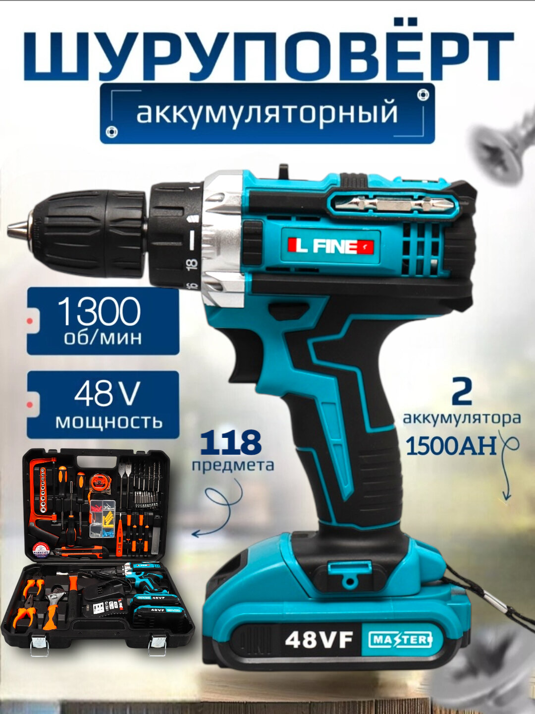 Аккумуляторная дрель L-FINE 48VF с 2 батареями 1500мАч и 24 аксессуарами, бренд MASTER