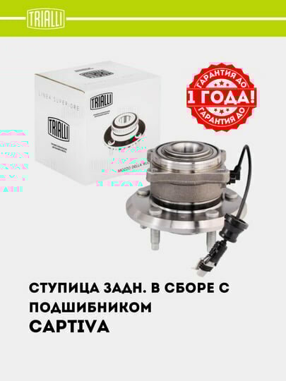 Ступица для Chevrolet Captiva (06-)(задн. в сборе с подшип.) (MR 0586) — фото 1