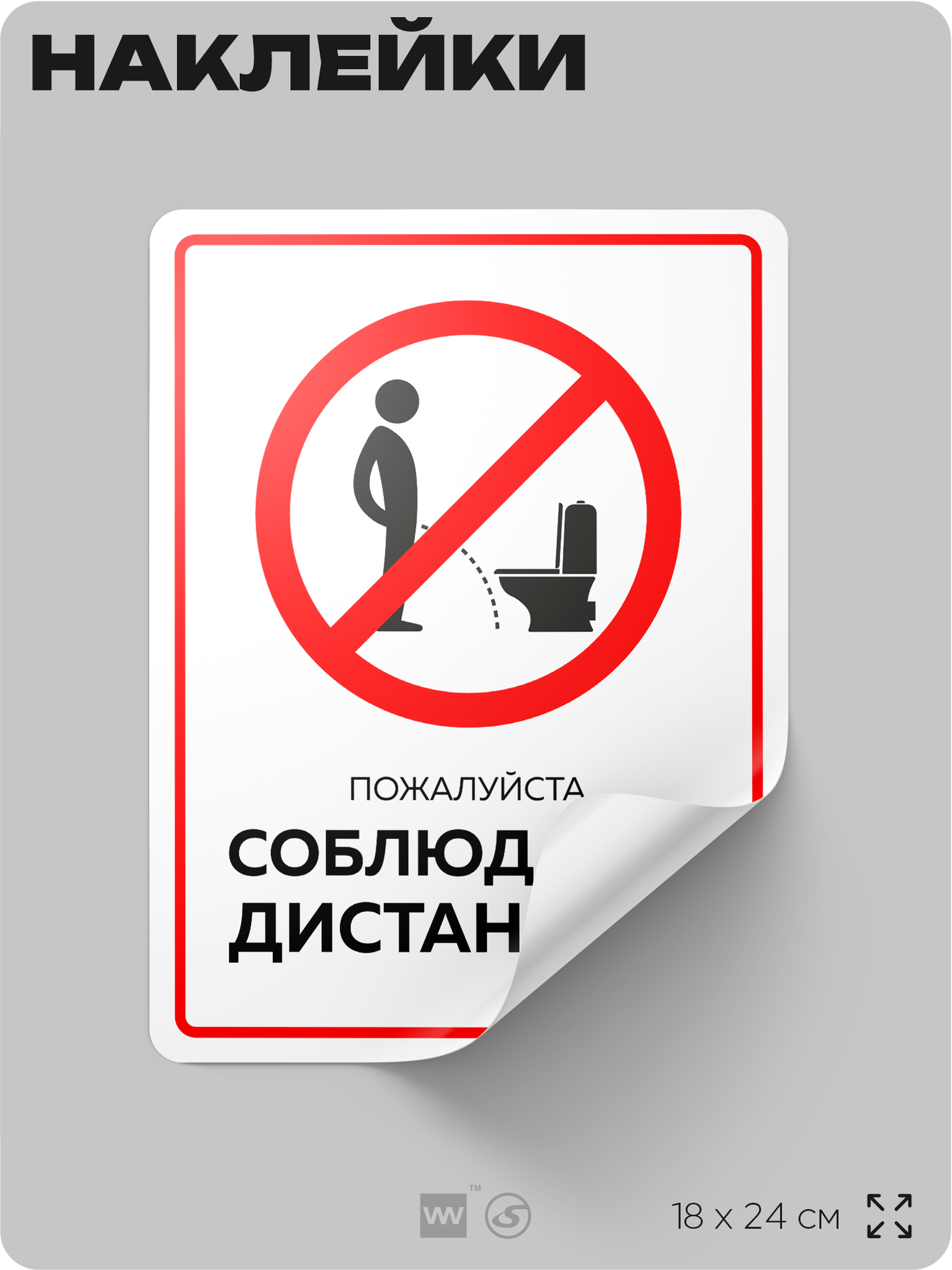 Наклейка в туалет Соблюдайте дистанцию правила поведения в туалете серия жиза виниловая 19х25 см Айдентика Технолоджи