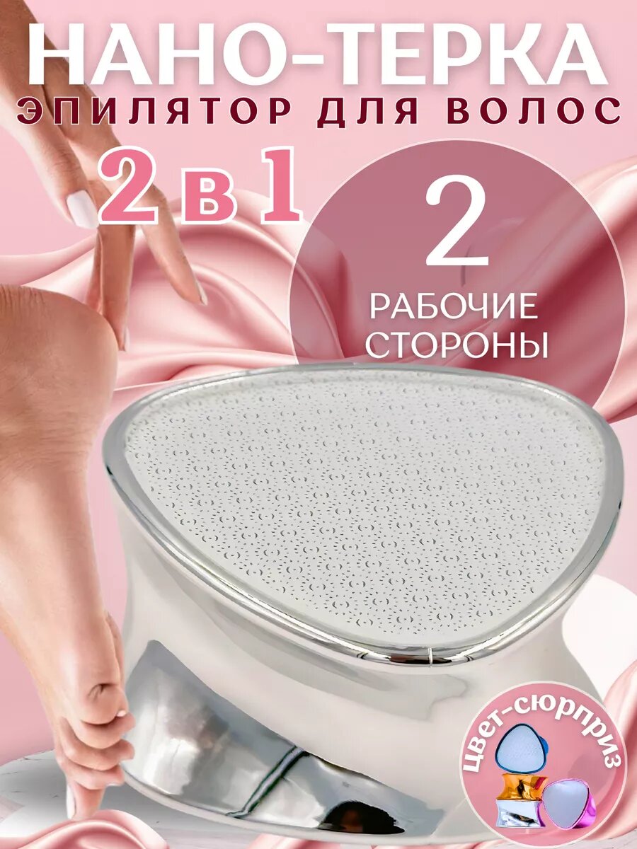 Пемза для ног и пяток двусторонняя, нано-терка и депилятор, 2 в 1