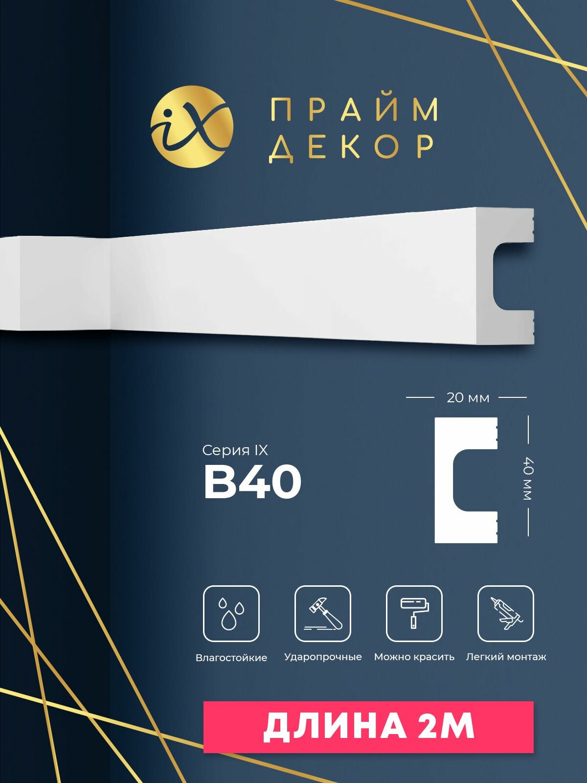 Рейка ударопрочная праймдекор iX B40 40мм х 20мм х 2000мм