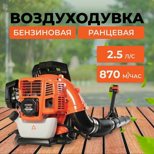 Изображение товара Воздуходувка бензиновая PATRIOT BGK 345 (755100345) ранцевая, 1840 Вт, 870 м³/ч