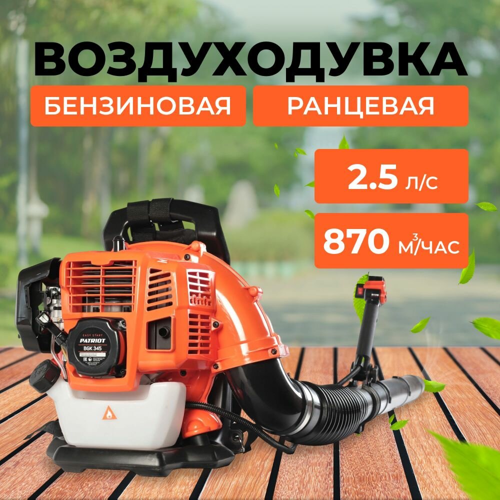Воздуходувка бензиновая PATRIOT BGK 345 (755100345) бензиновая ранцевая 1840 Вт 870 м³/ч
