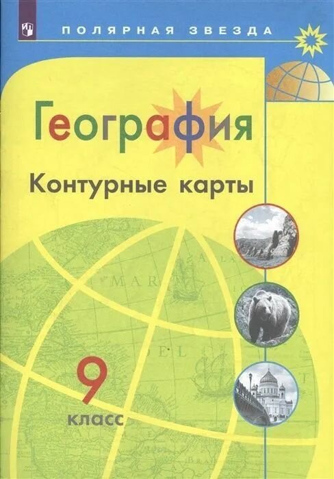 УМК Полярная звезда" Контурные карты по географии 9 кл. "Просвещение