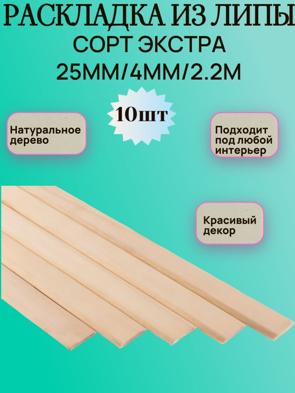 Раскладка из липы 25мм/4мм/2.2м набор 10шт