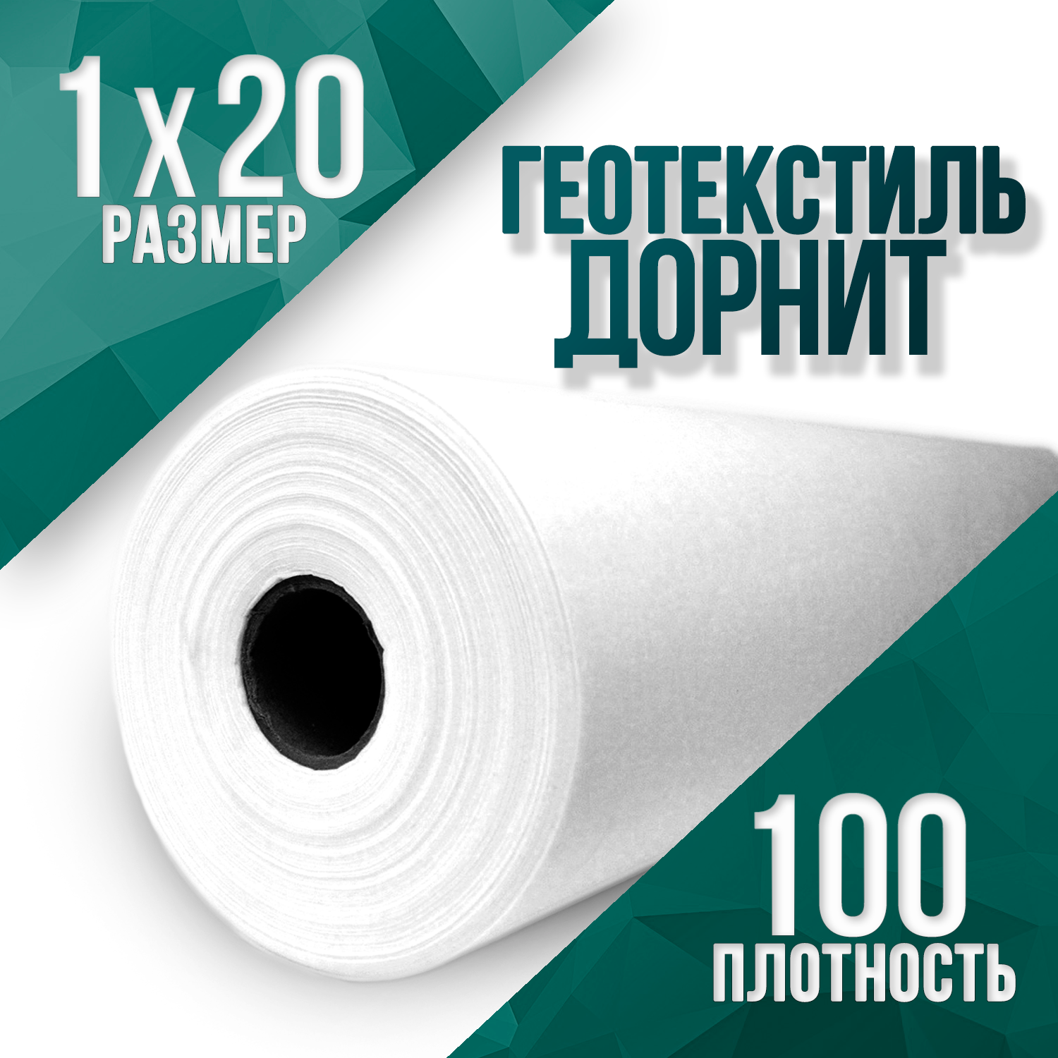 Геотекстиль иглопробивной укрывной Дорнит 100 1х20