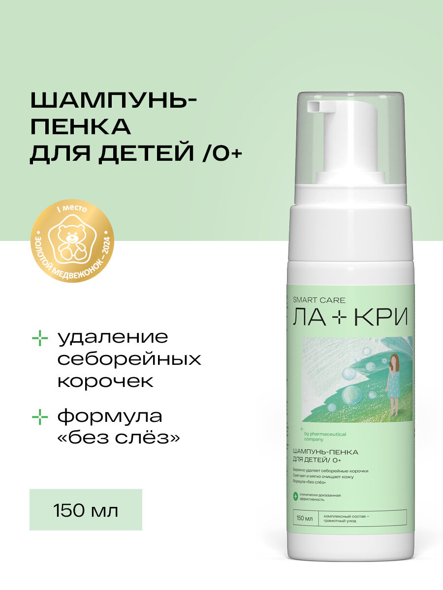 Детский шампуньпенка Лакри от себорейных корочек 0 150 мл