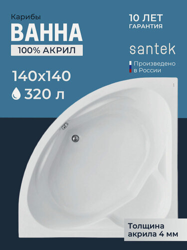 Изображение товара Акриловая ванна угловая 140x140 универсальная Santek Карибы, пристенная 100% акрил