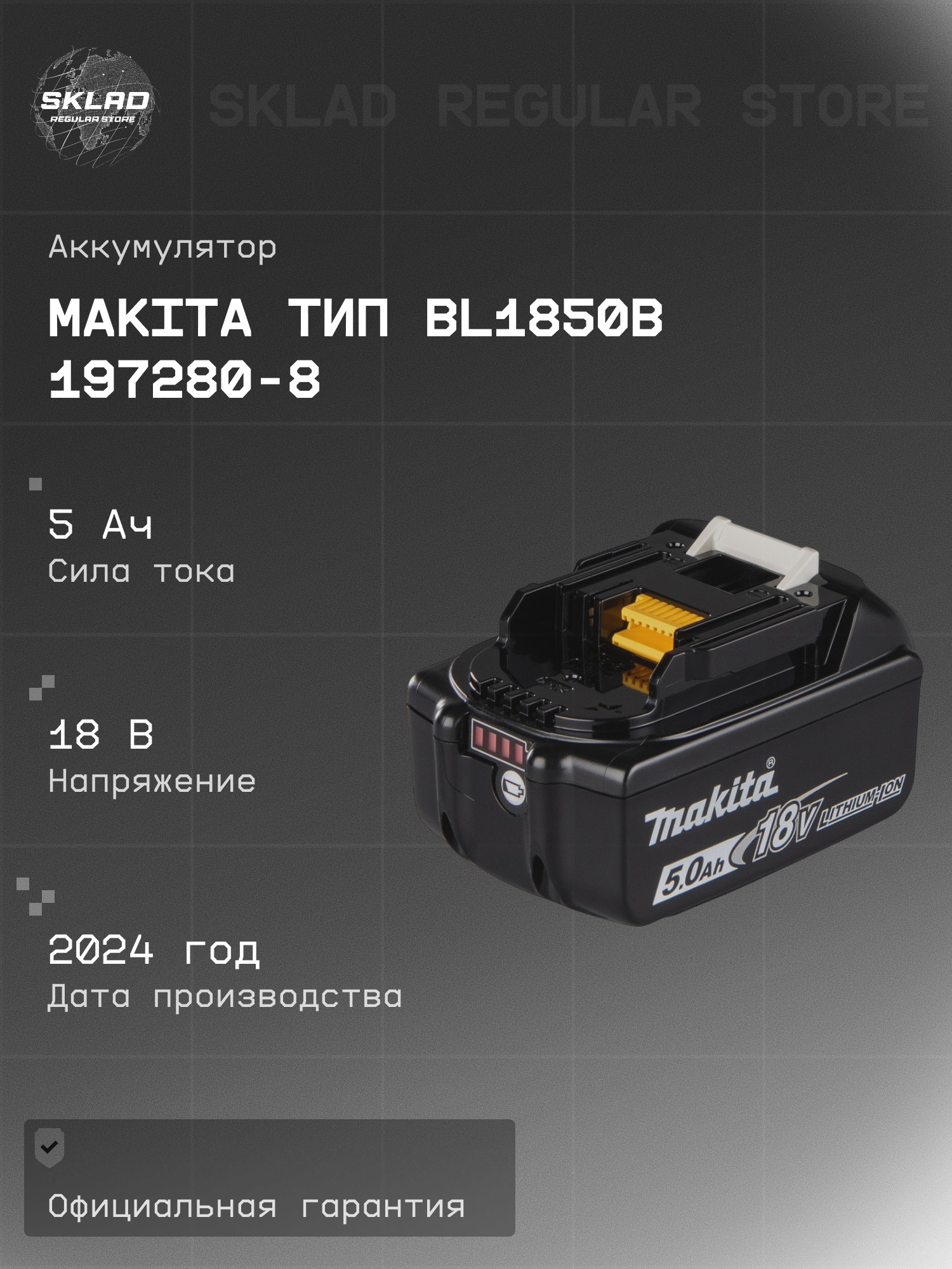 Аккумулятор Makita тип BL1850B 18В5.0Ач Li-ion LXT 2024 год
