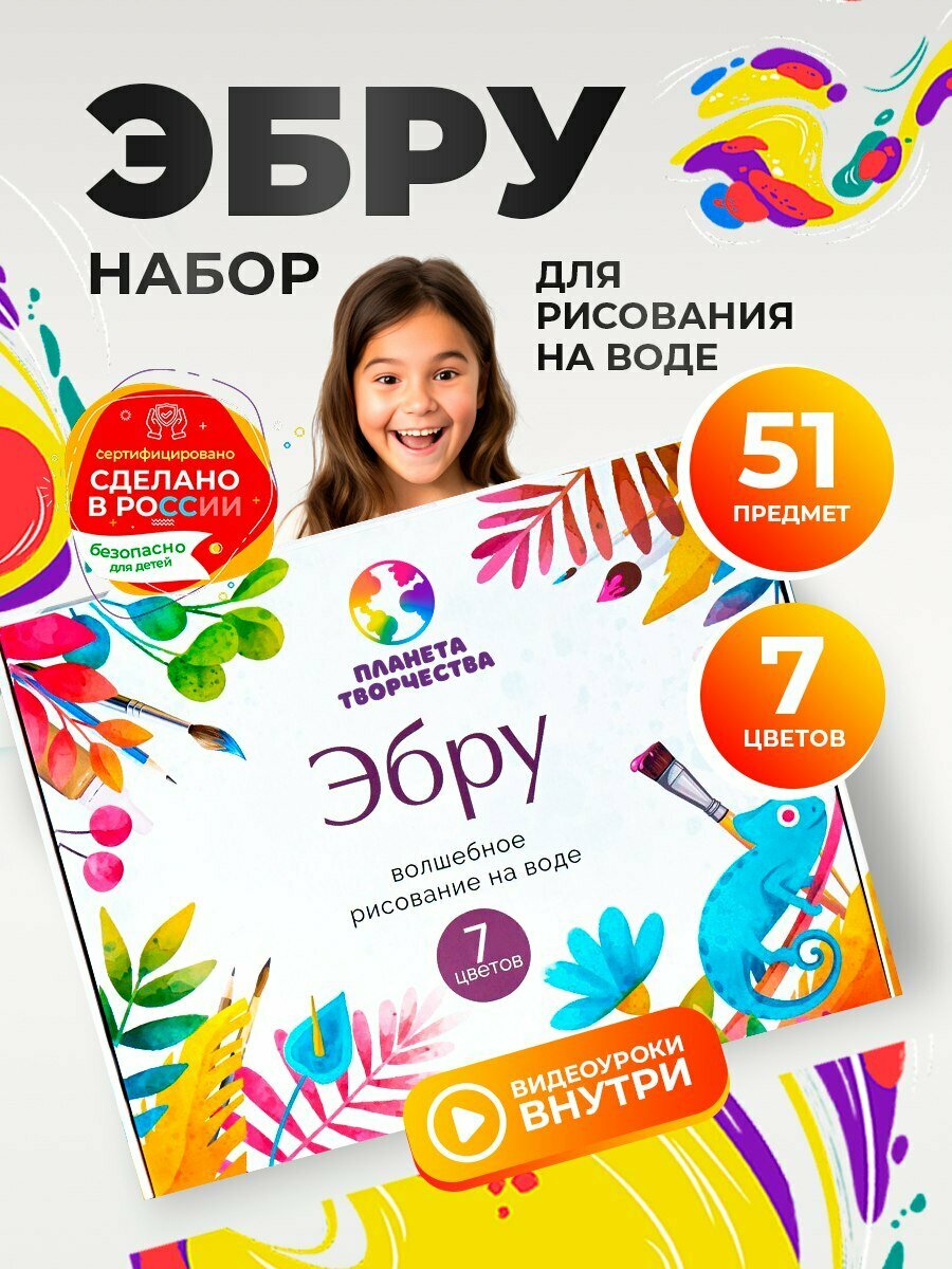Набор для творчества / подарочный набор для рисования "Планета творчества" Эбру, 7 цветов