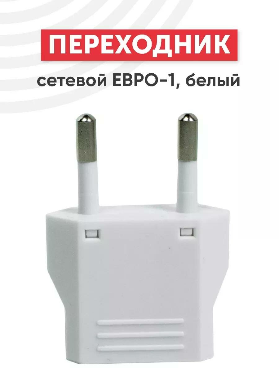 Переходник сетевой ЕВРО-1 для разных розеток 220-250В белый