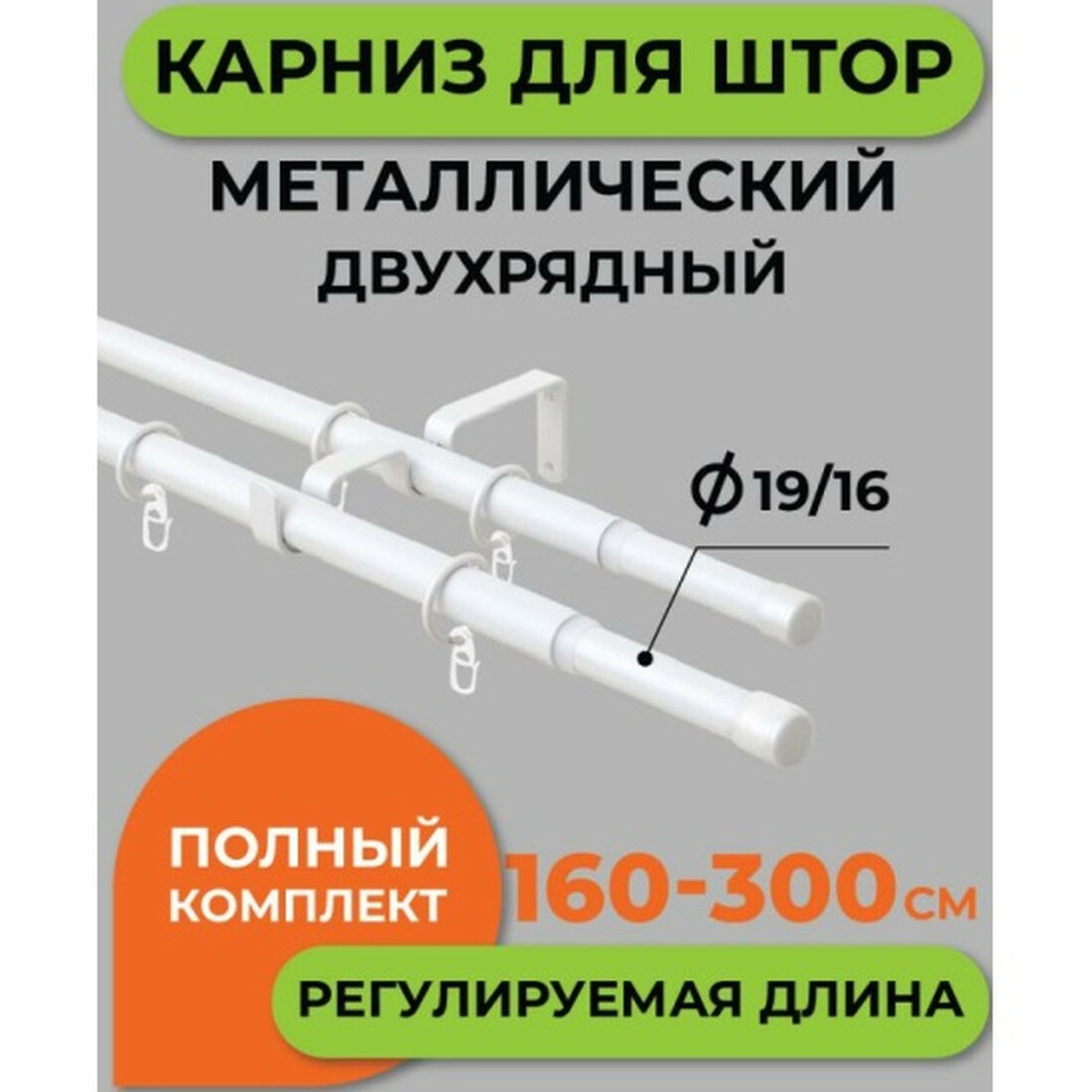 Карниз металлический двухрядный Arttex Телескоп 56.101 диаметр 16/19 белый 160/300