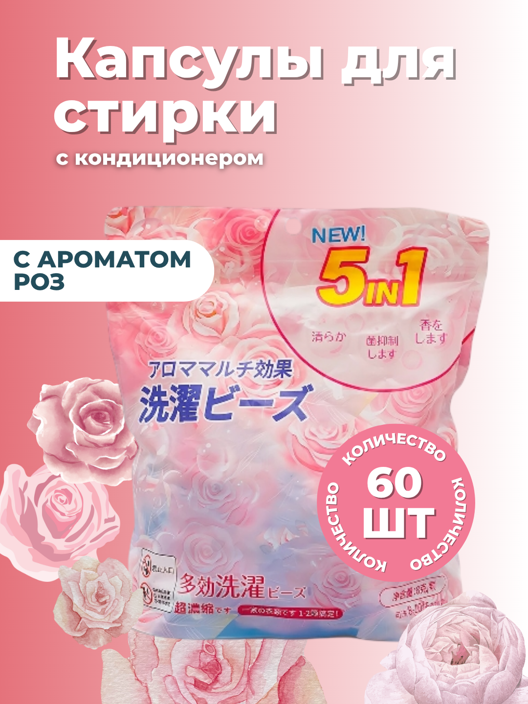 Капсулы для стирки 60 шт , с ароматом розы и океана, для всех типов белья