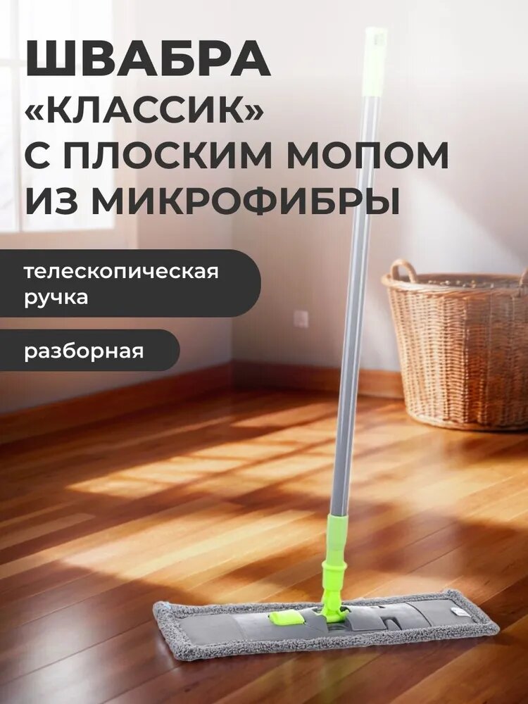 Швабра для мытья полов VETTA Классик, телескопическая ручка 120см, с плоским мопом из микрофибры, разборная