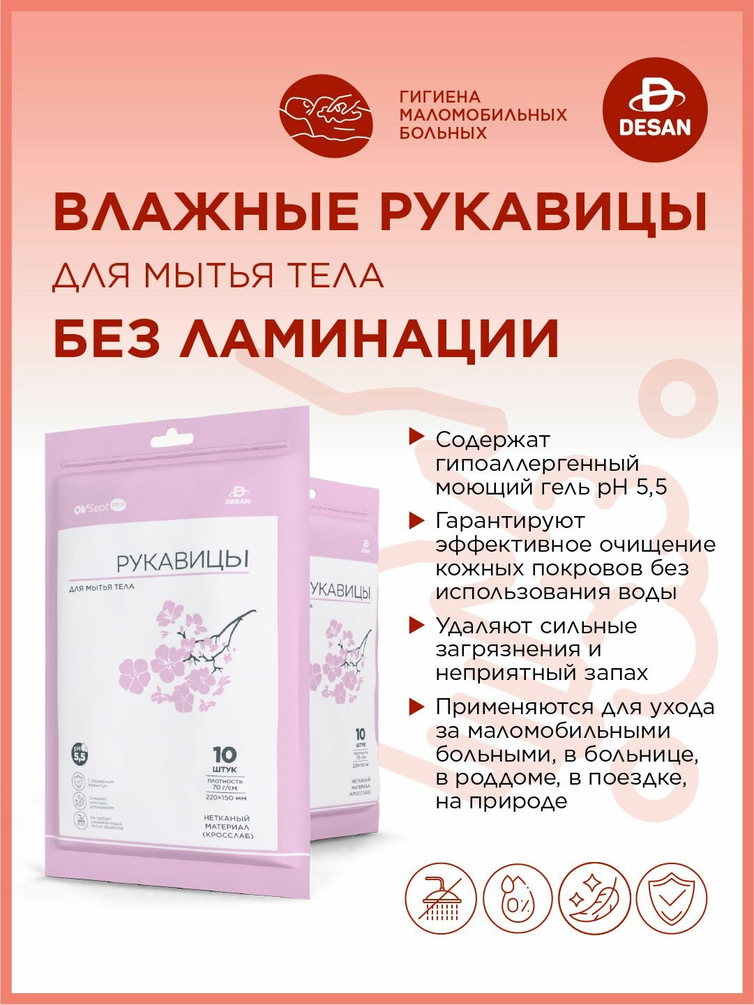 Рукавицы для мытья одноразовые с пропиткой Ok'Sept PRO (Ок'Септ Про) для ухода за телом без использования воды. 155х220мм (плотность 70 г/м)10шт.