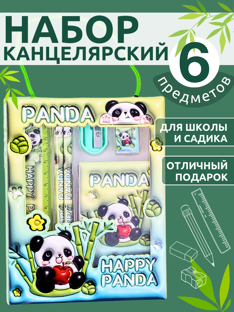 Канцелярский набор для девочек и мальчиков 6 предметов панда
