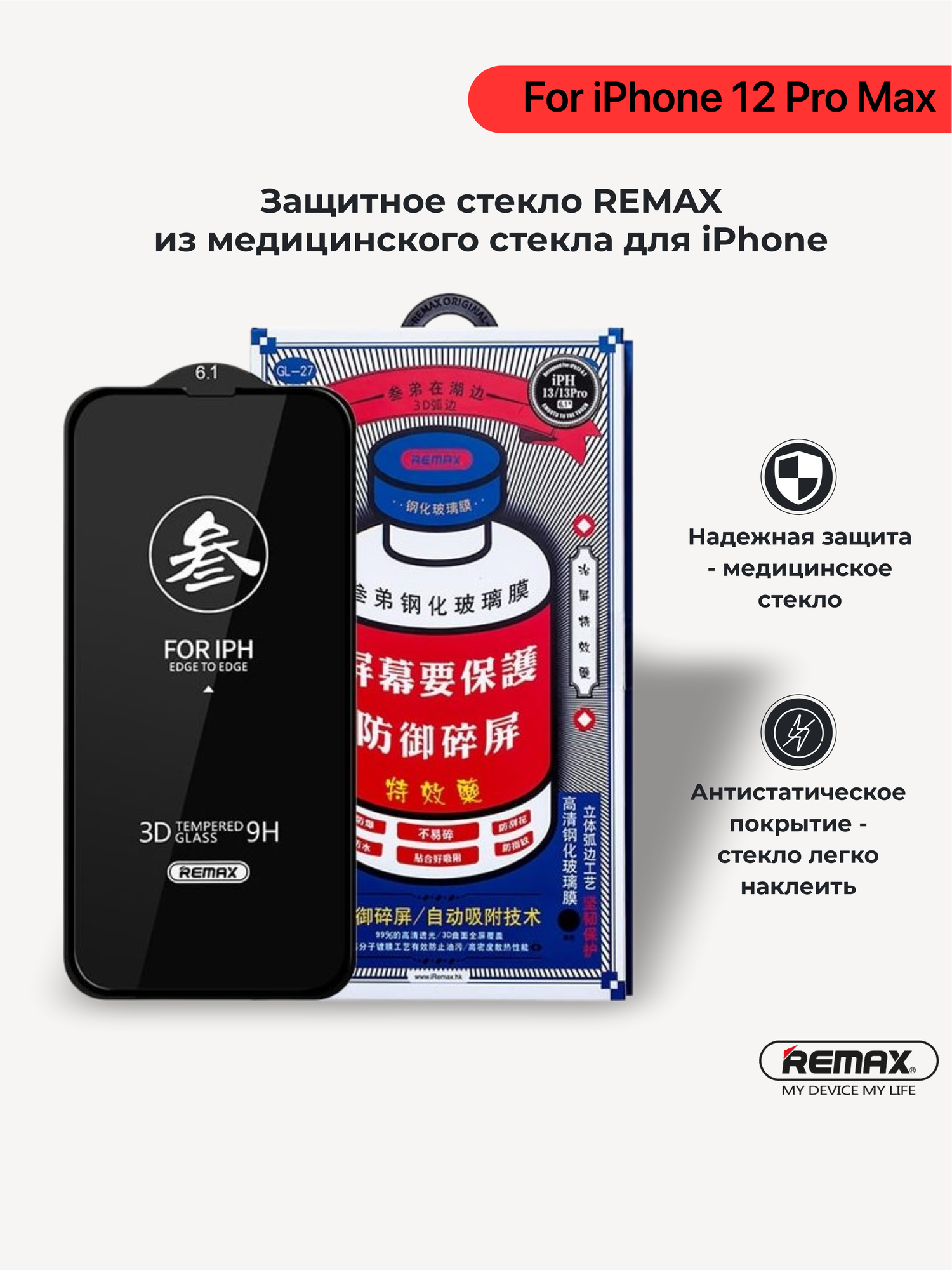 Защитное стекло из медицинского стекла Remax GL27 для iPhone 12 Pro Max