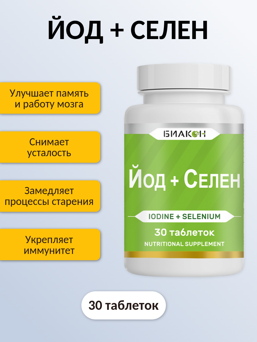 Картинки Йод Селен по 30 таб. БИАКОН / Калия йодид и селенметионин - витамины для щитовидной железы