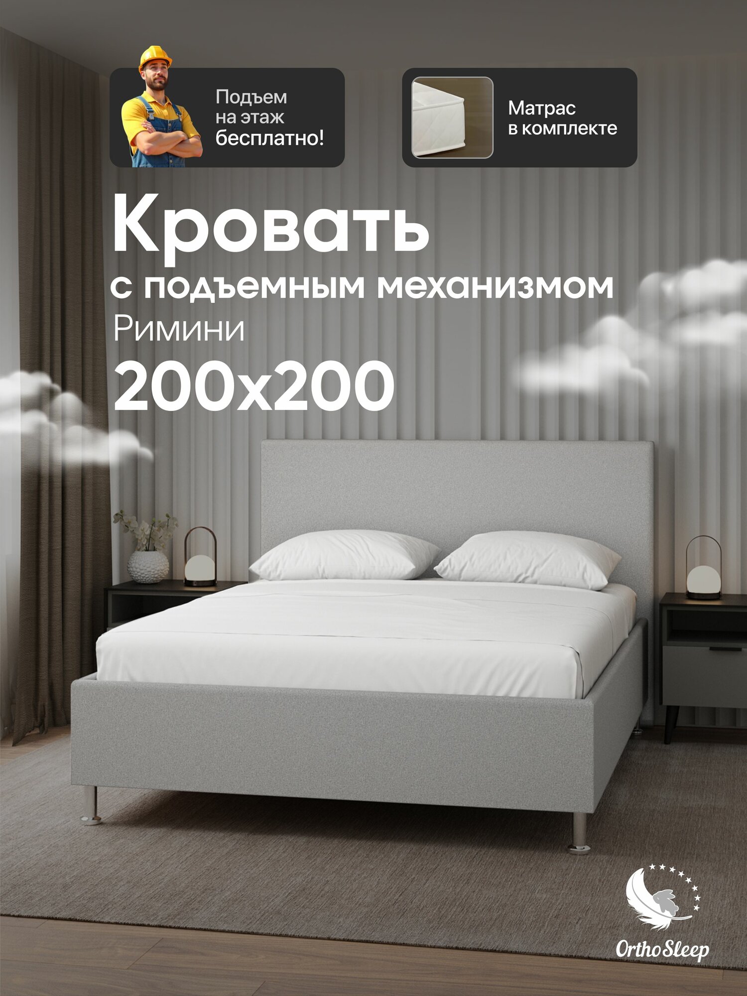 Кровать с матрасом 200х200 в комплекте, с подъемным механизмом, двуспальная, Римини, с мягким изголовьем, на ножках, серая рогожка, OrthoSleep