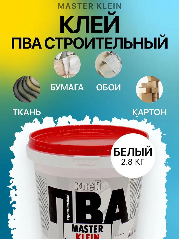 Клей ПВА Строительный Master Klein 2.8 кг / повышенная адгезия и прочность противогрибковая добавка