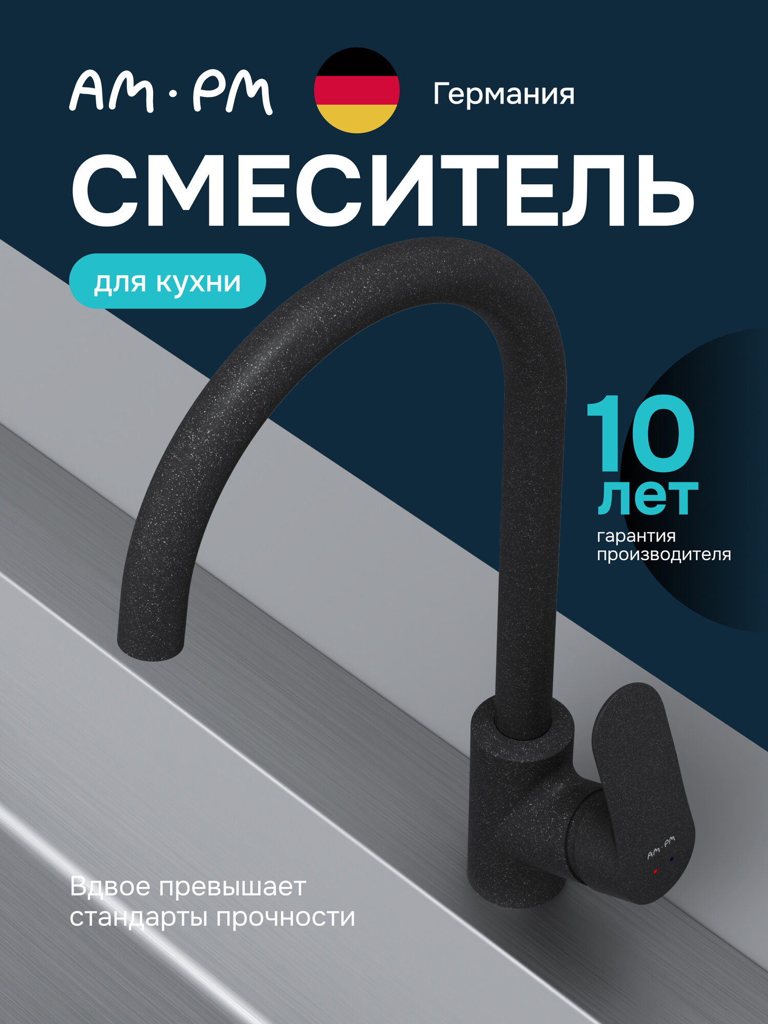 Смеситель для кухни черный AM.PM Jump высокий поворотный излив 270 мм стабилизирующий картридж