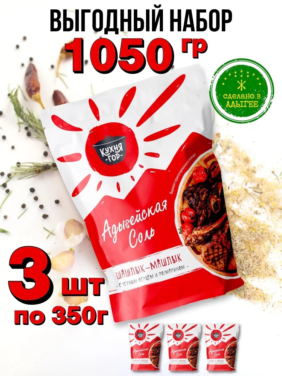 Набор Адыгейская соль Шашлык-Машлык в пакетах, Кухня гор, 350 г х 3 шт