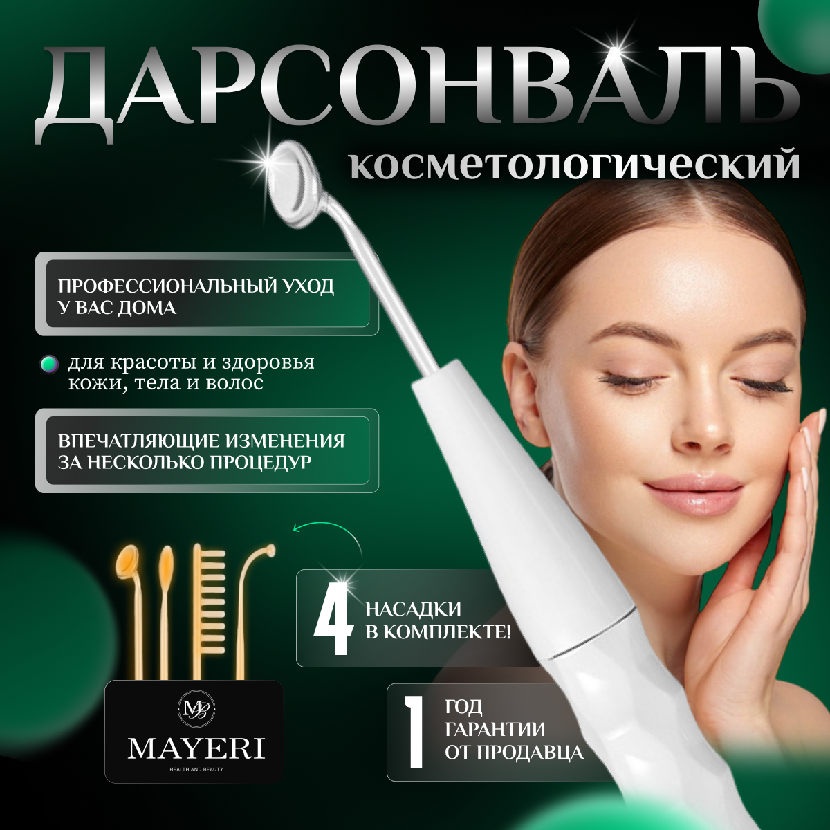 Дарсонваль для волос лица и тела , волос массажер аппарат 4 насадки