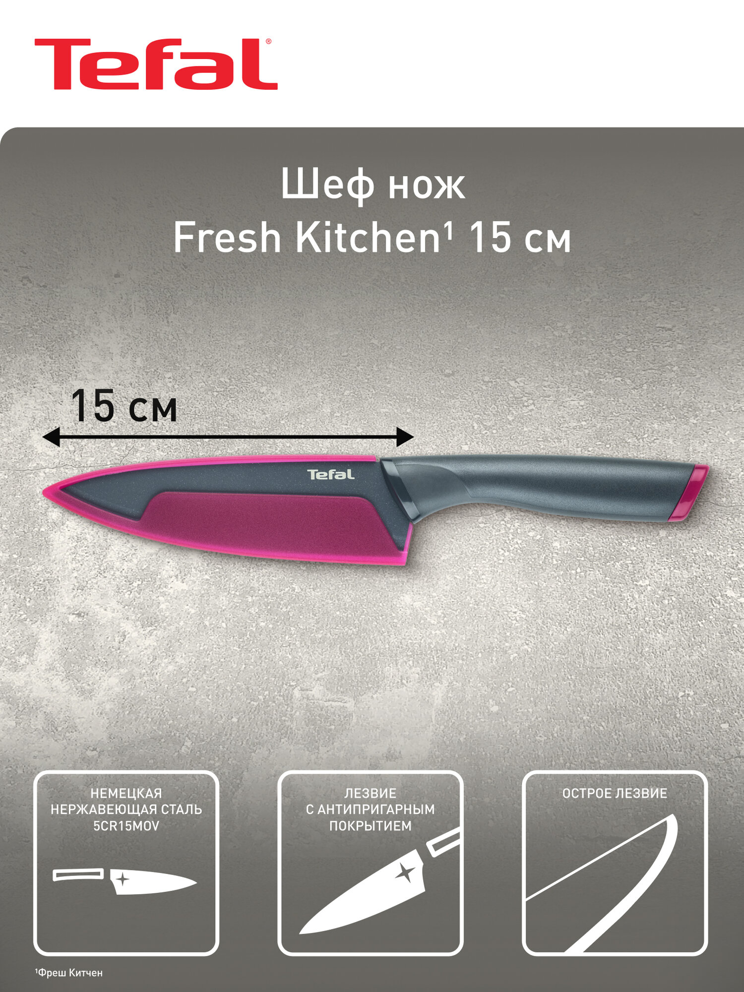 Нож кухонный Tefal Fresh Kitchen K1220304, 15 см