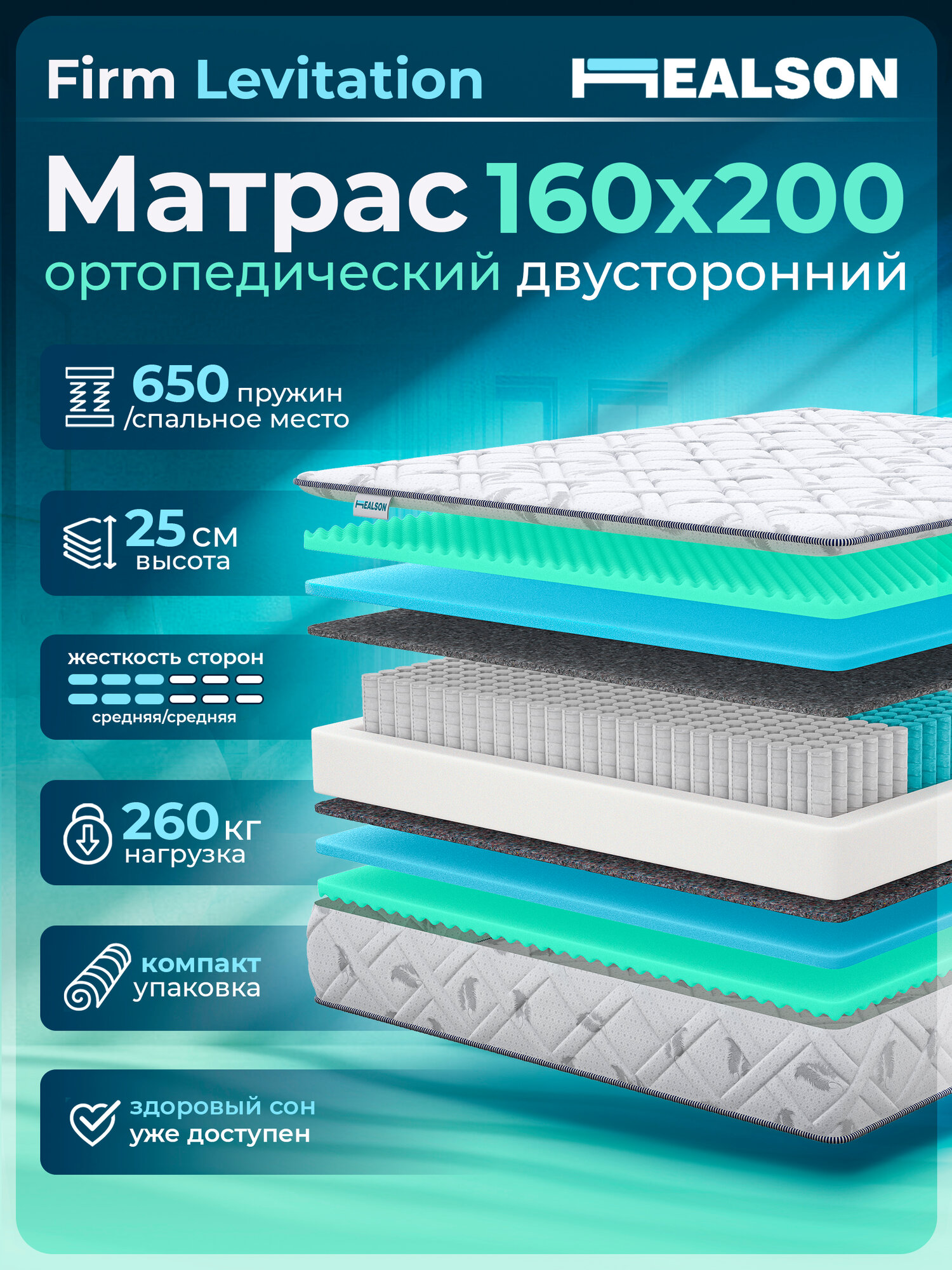 Матрас анатомический на кровать Healson Firm Levitation 160х200