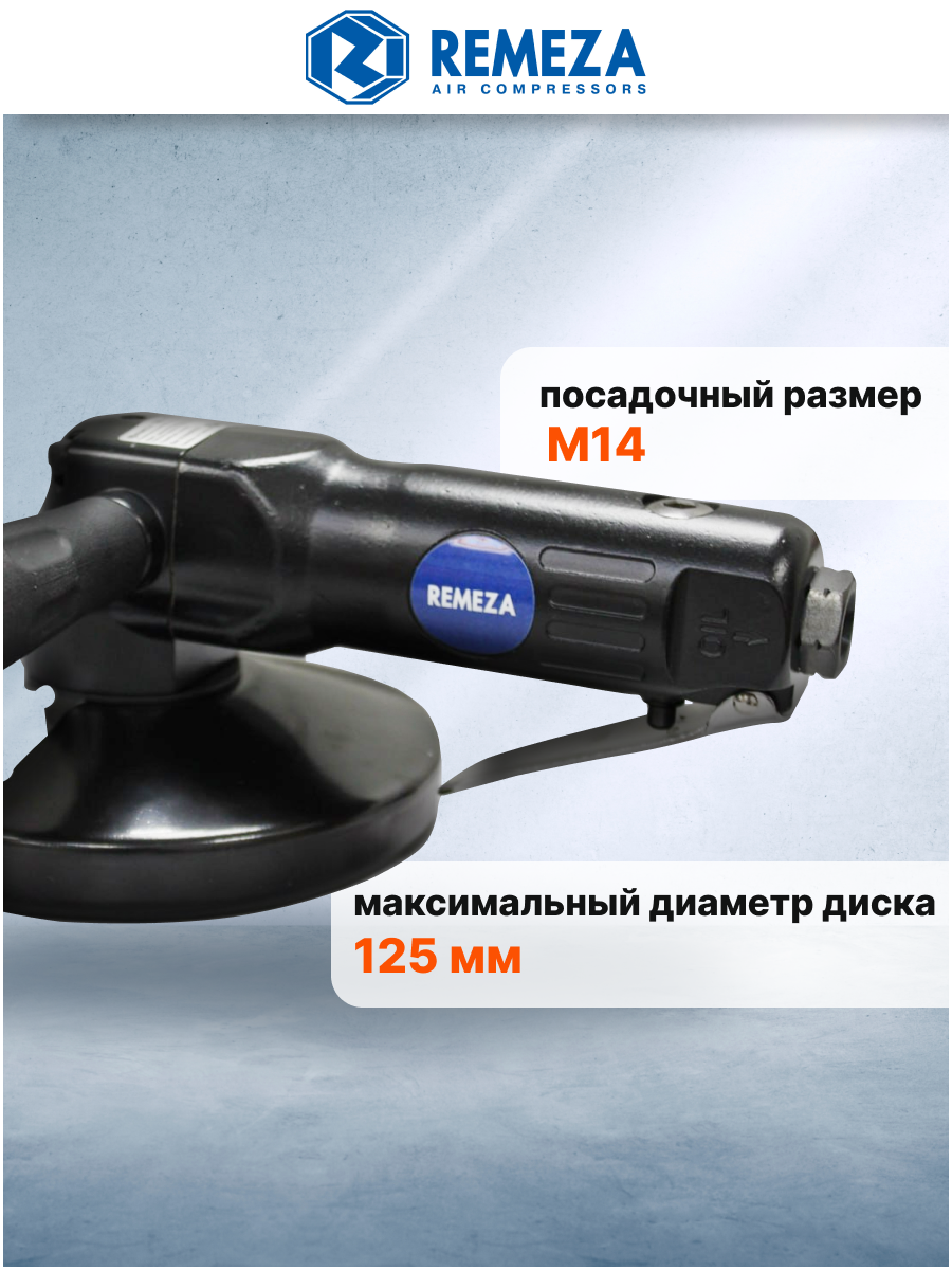Пневмоуглошлифмашина Remeza SR-77374, 125 мм, 400 л/мин, резьба М14 — фото 1