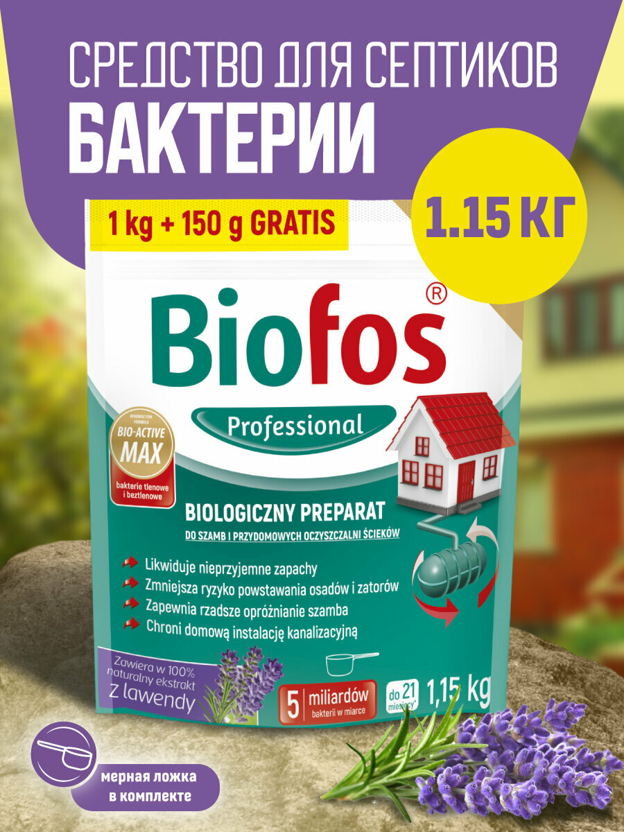 BIOFOS Биологическое средство(бактерии) для септиков и бытовых очистительных станции 1.15 кг
