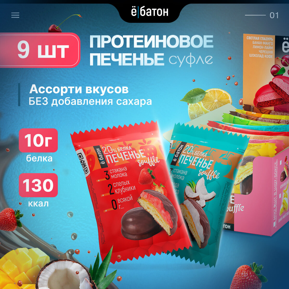 Протеиновое печенье с белковым суфле ё|батон без сахара Ассорти 9 шт