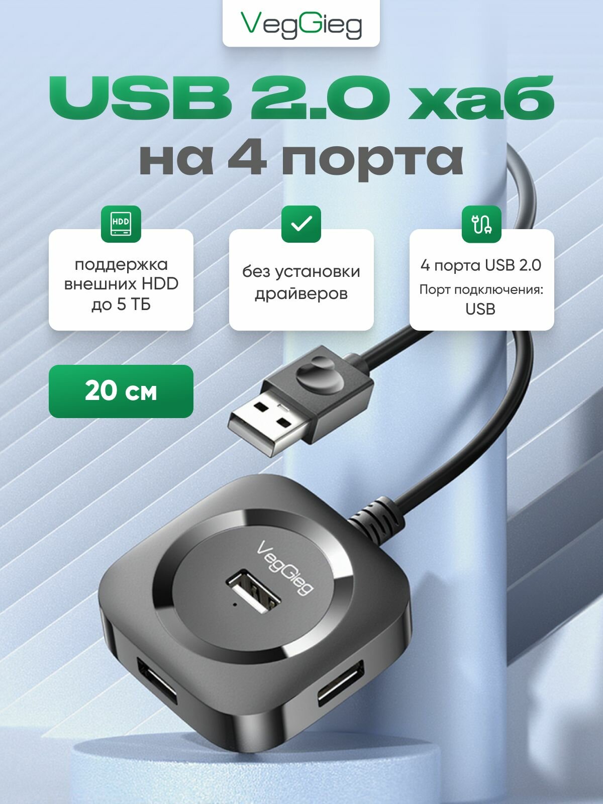 USB Hub usb разветвитель VegGieg на 4 порта Поддержка HDD 5 ТБ 20 см