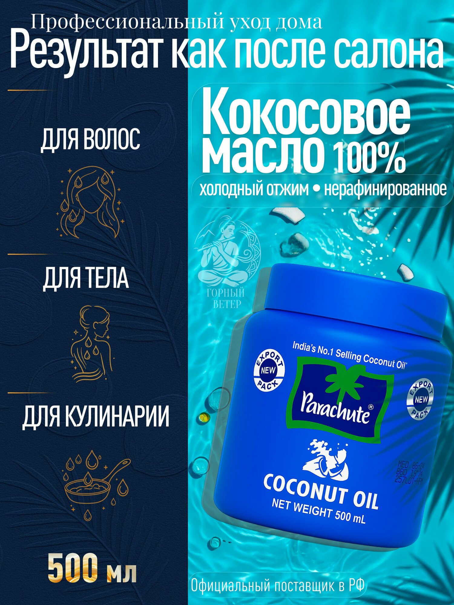 Parachute Универсальное кокосовое индийское масло для волос, тела, лица, загара, 500 мл