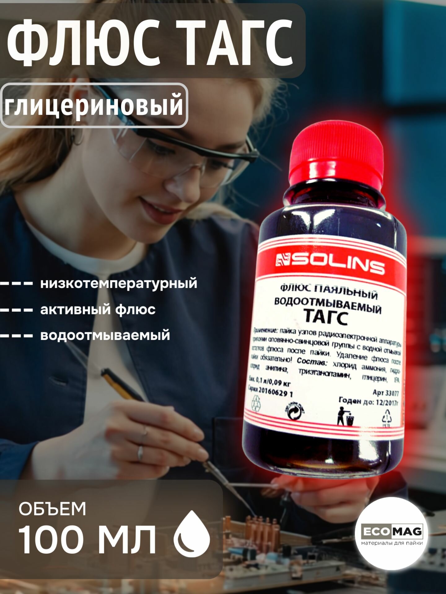 Флюс паяльный тагс активный для пайки 100 мл