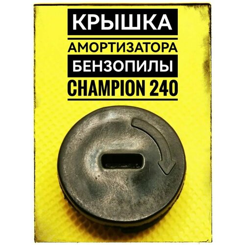 фото Крышка амортизатора бензопилы champion 240 заднего верхнего, арт 3001040101