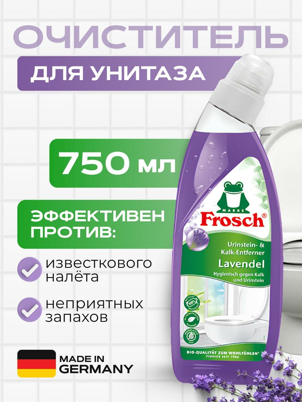 Очиститель унитазов Frosch Лаванда 750 мл