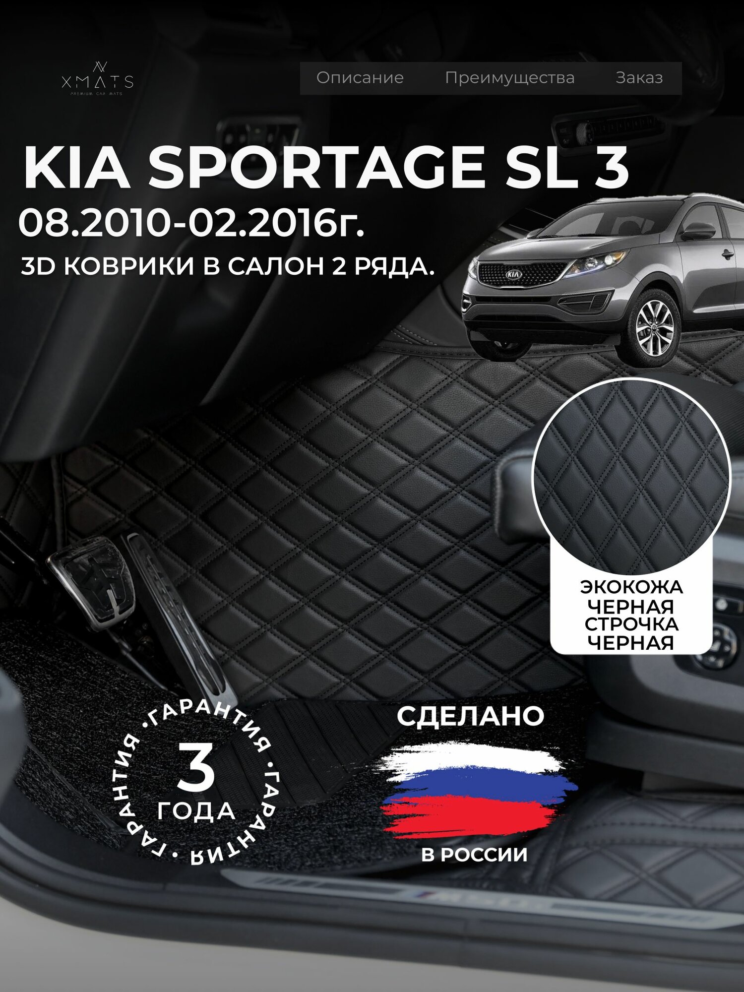 3D коврики из экокожи для KIA Sportage SL на 2 ряда (3 п-е. 08.2010-02.2016г.) / 3Д коврики из экокожи для Киа Спортейдж 3