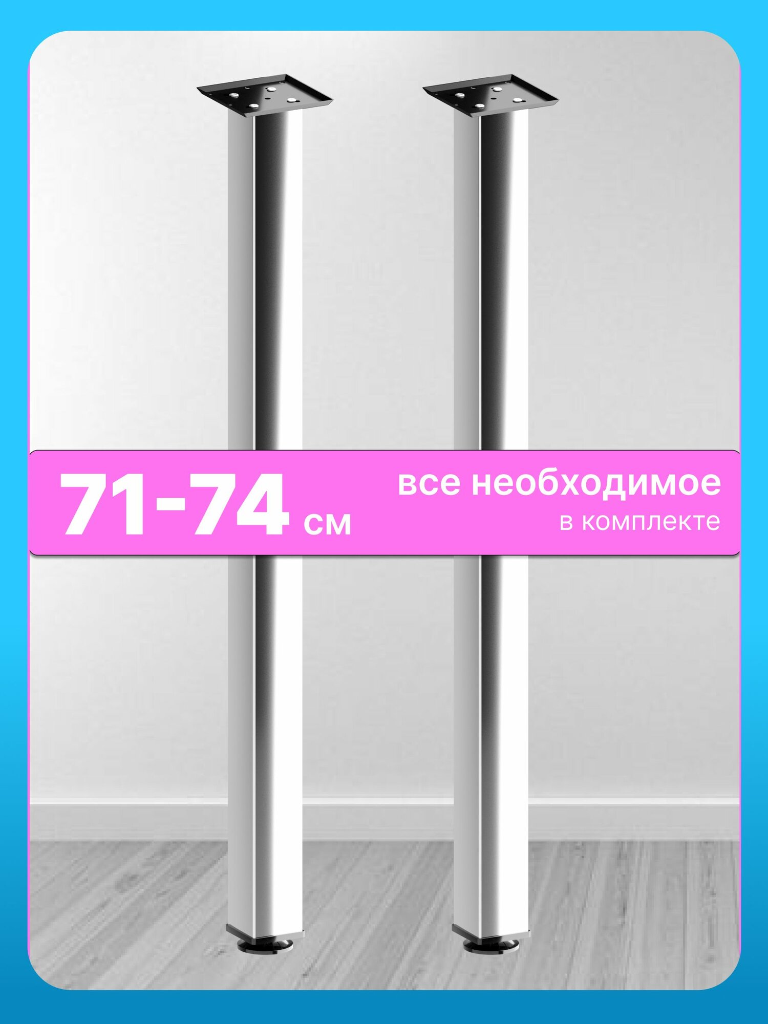 Ножки для стола металлические регулируемые хром матовый 71 см 2 штуки