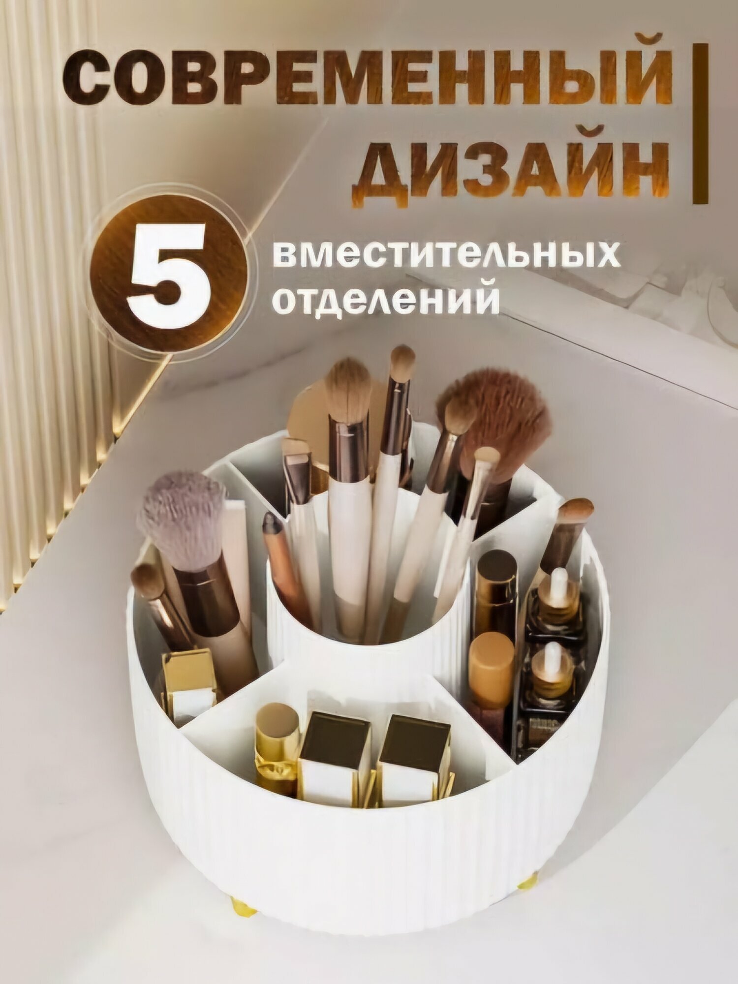 Органайзер для косметики "Настольный", премиум ABS-пластик, универсальный,