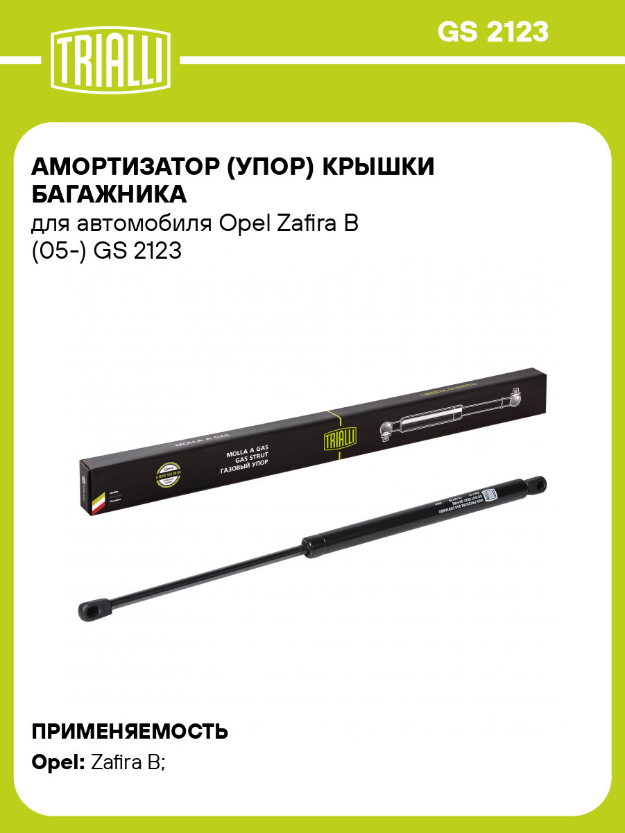 Амортизатор (упор) для автомобилей Opel Zafira B (05-) (багажника газовый) GS 2123 TRIALLI
