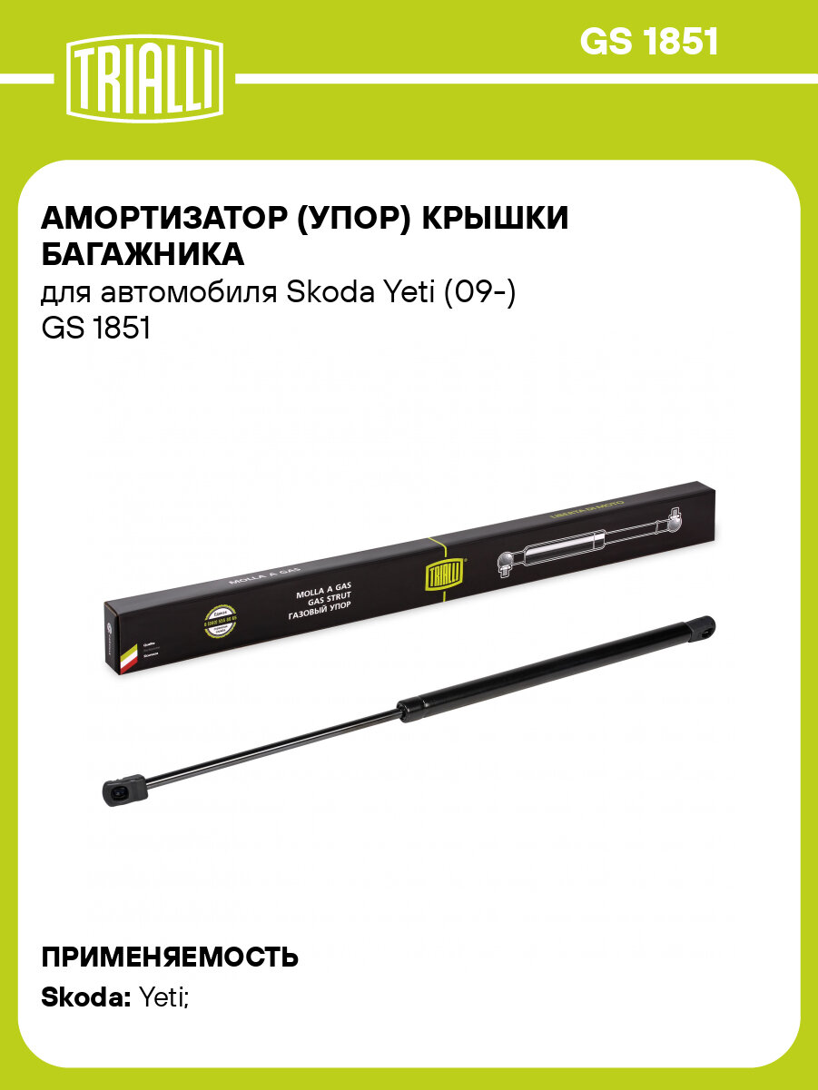 Амортизатор (упор) для автомобилей Skoda Yeti (09-) (багажника газовый) GS 1851 TRIALLI