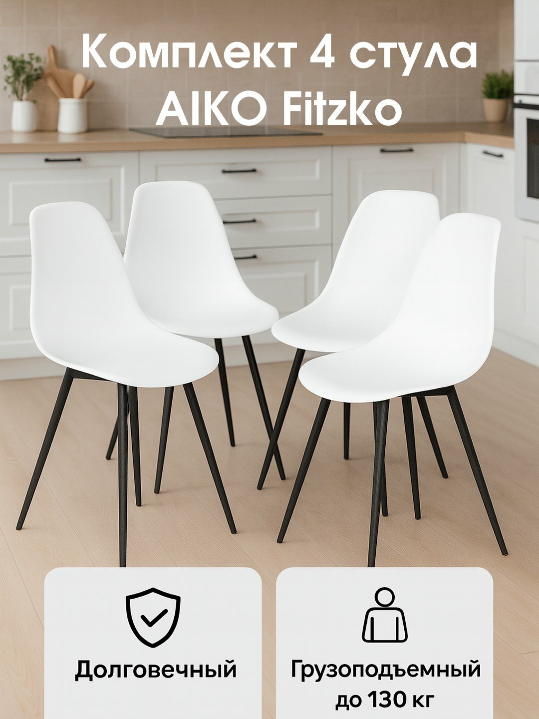 Стулья AIKO Fitzko, комплект 4 шт, для кухни, гостиной и офиса, 46*46*85 см