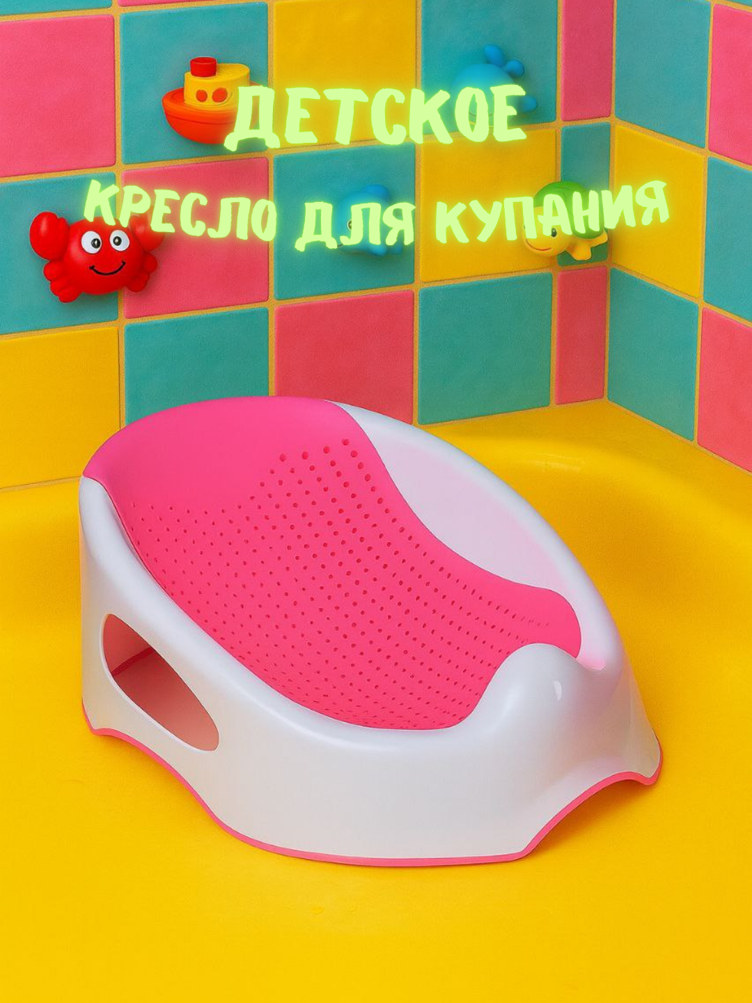 Детское кресло для купания - Гладкое и эргономичное кресло для купания – удобно и безопасно в воде!